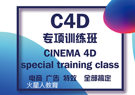 C4D软件专业设计课程