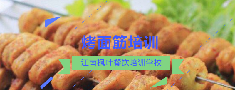 合肥烤面筋技术实操教学