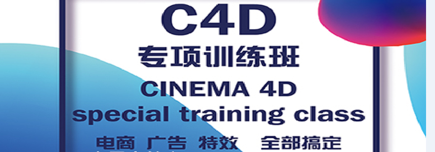 C4D三维设计课程