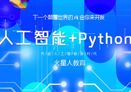 人工智能+Python培训课程