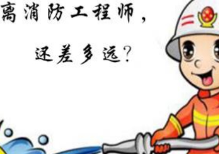 消防工程师备考全攻略：南昌方引教育课程深度解析