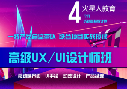 高级UX/UI设计师班