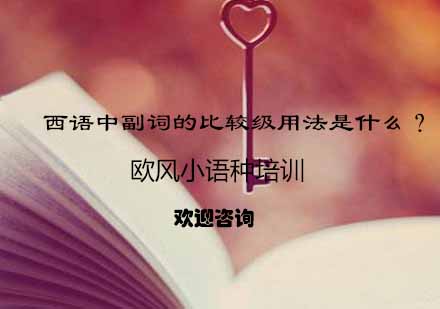 西语副词比较级深度解析与实战应用指南