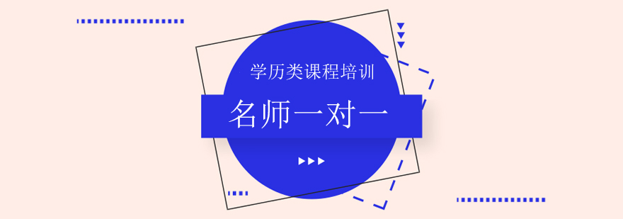 成人高考辅导课程