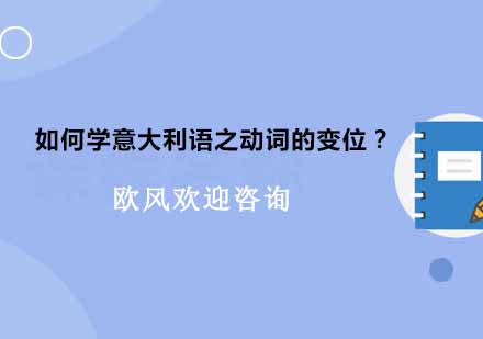 意大利语动词变位全解析｜三大变位组别精讲与实战技巧