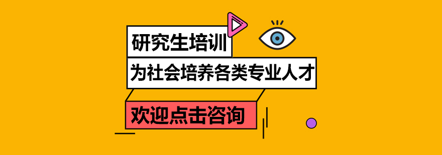 研究生课程资料
