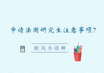 法国研究生申请全攻略