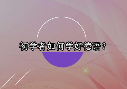 德语学习全攻略：从零基础到流利对话