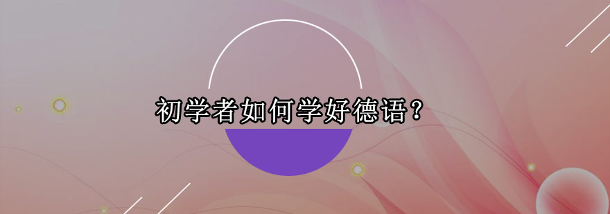 德语学习场景