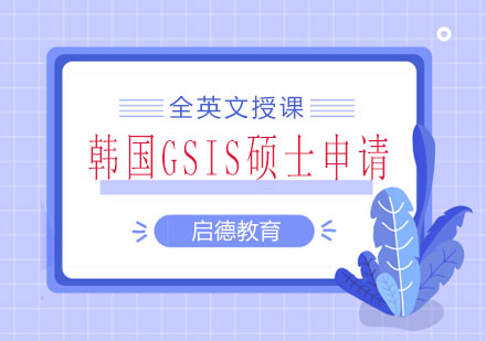 长沙韩国GSIS硕士申请课程