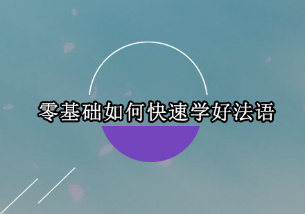 法语零基础进阶攻略