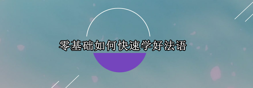 零基础如何快速学好法语