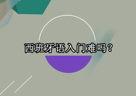 西班牙语入门难吗？