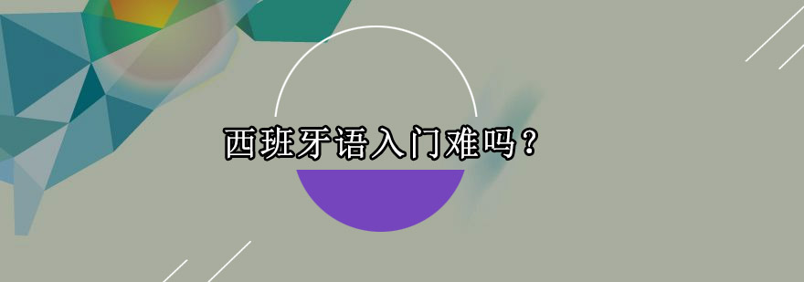 西语学习方案