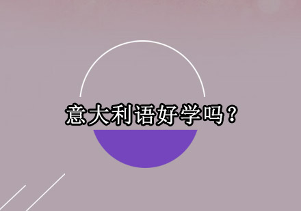 意大利语学习全攻略