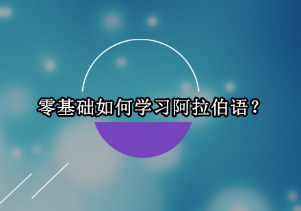 阿拉伯语学习全攻略