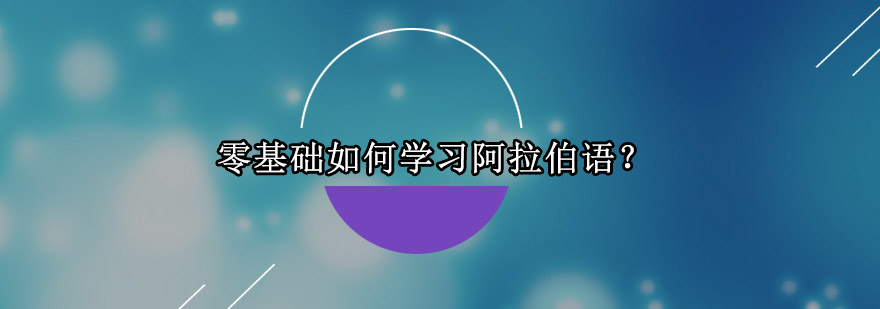 阿拉伯语课堂互动