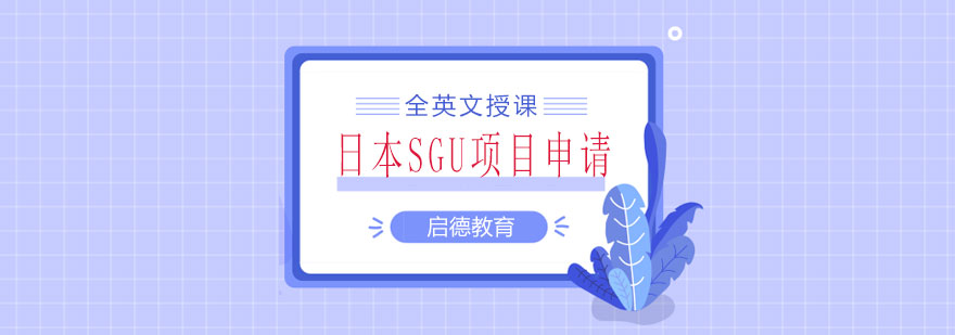 日本SGU项目申请流程