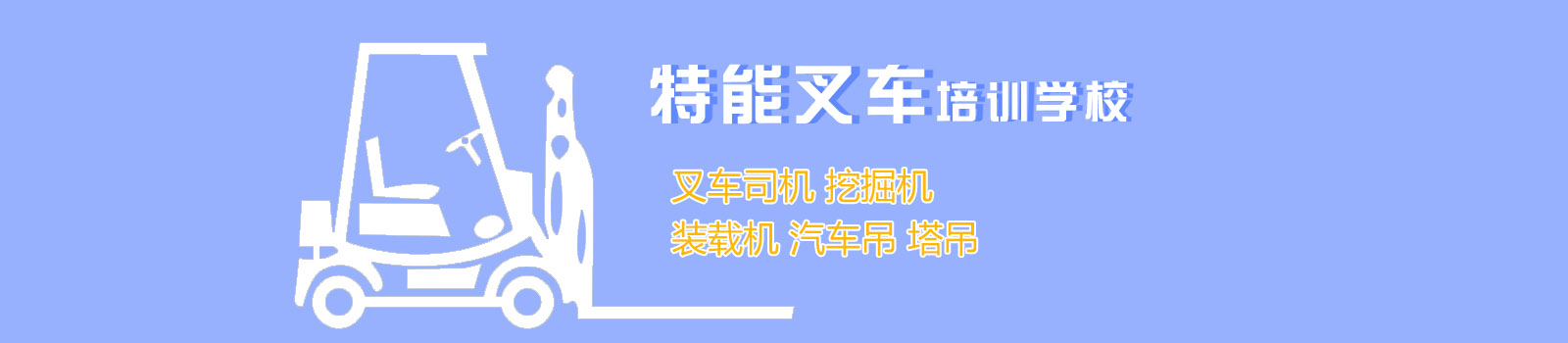 武汉特能叉车培训