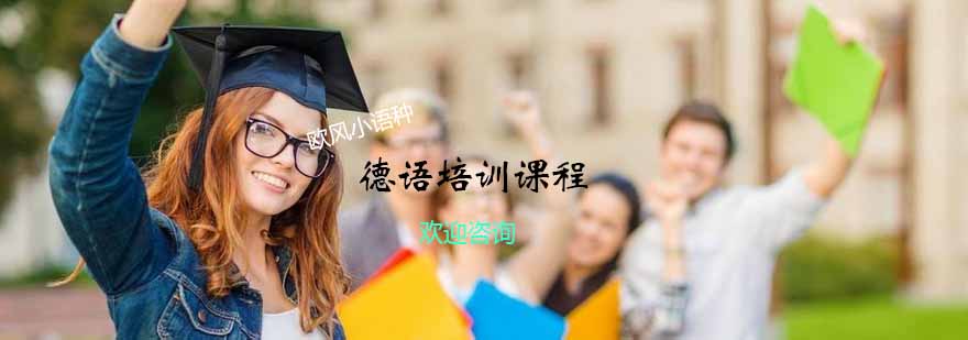 宁波德语教学环境