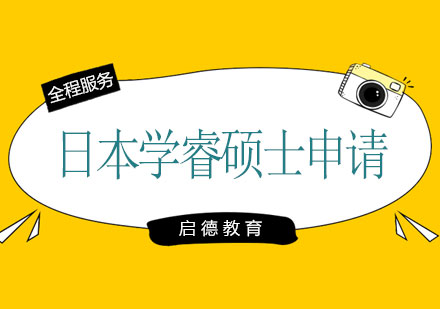 长沙日本学睿硕士申请课程