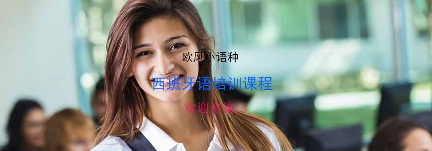 宁波欧风小语种教学环境