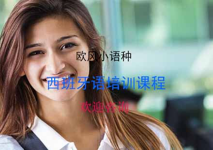 宁波西班牙语培训