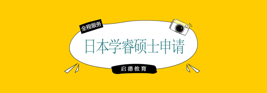 日本学睿硕士申请课程