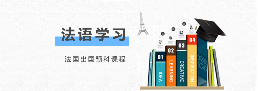 上海法国留学预科课程