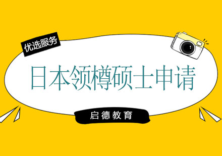 长沙日本领樽硕士申请课程