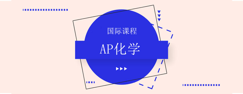 ap化学培训班