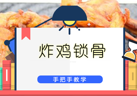 珠海炸鸡锁骨培训班