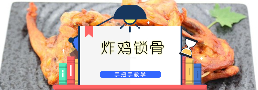 炸鸡锁骨实操教学