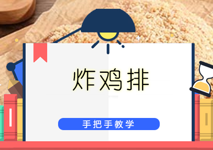 珠海炸鸡排培训班