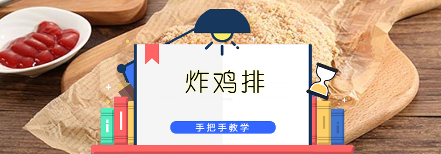 炸鸡排制作过程