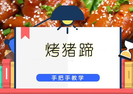 珠海烤猪蹄培训班