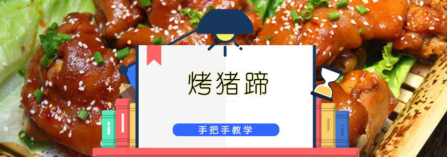 烤猪蹄制作教学现场