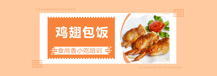 鸡翅包饭成品展示