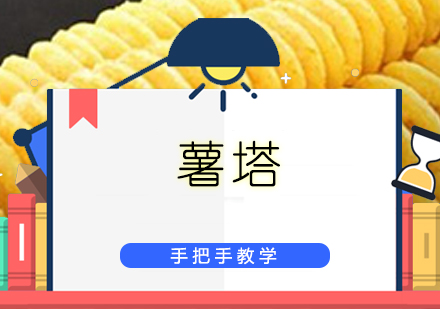 珠海薯塔培训班