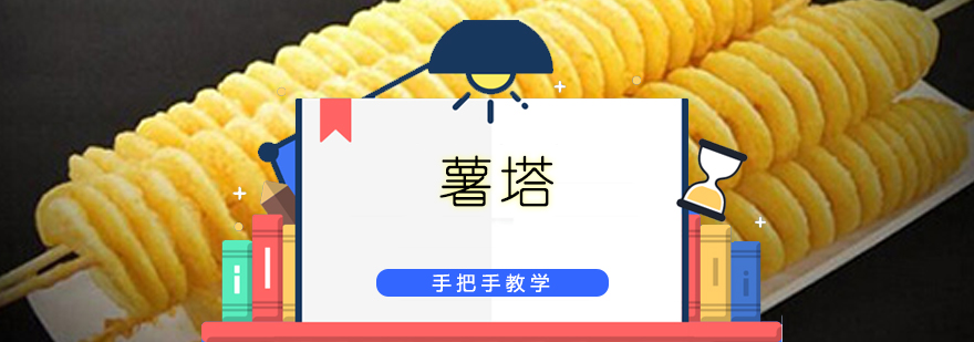 旋转薯塔成品展示