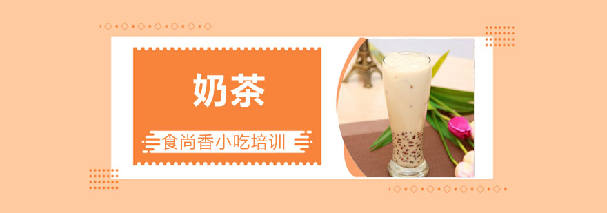 奶茶制作教学现场