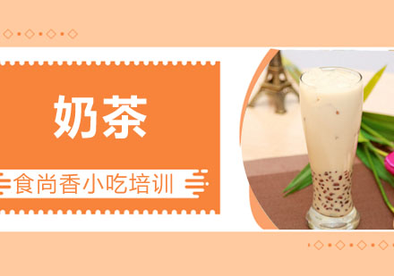 奶茶培训