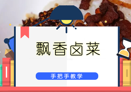 珠海飘香卤菜培训班
