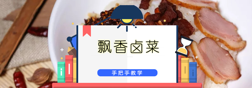卤菜制作现场教学