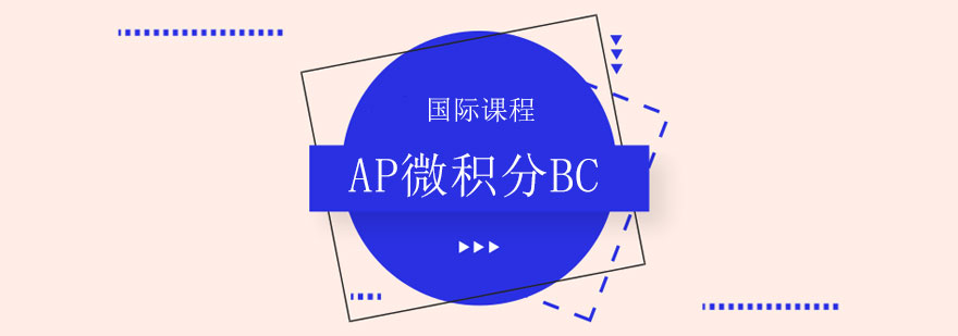 微积分BC教学场景