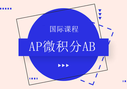 上海AP微积分AB