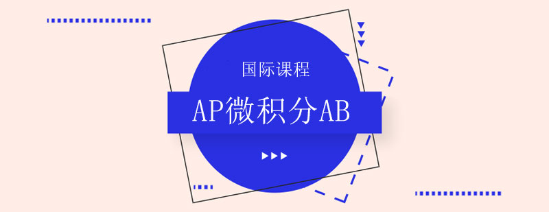 AP微積分教學(xué)場景