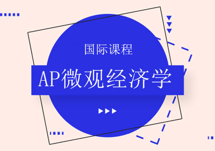 上海AP微觀經(jīng)濟學(xué)