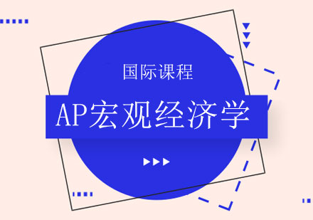 上海AP宏观经济学