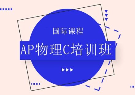 上海AP物理C培訓(xùn)班